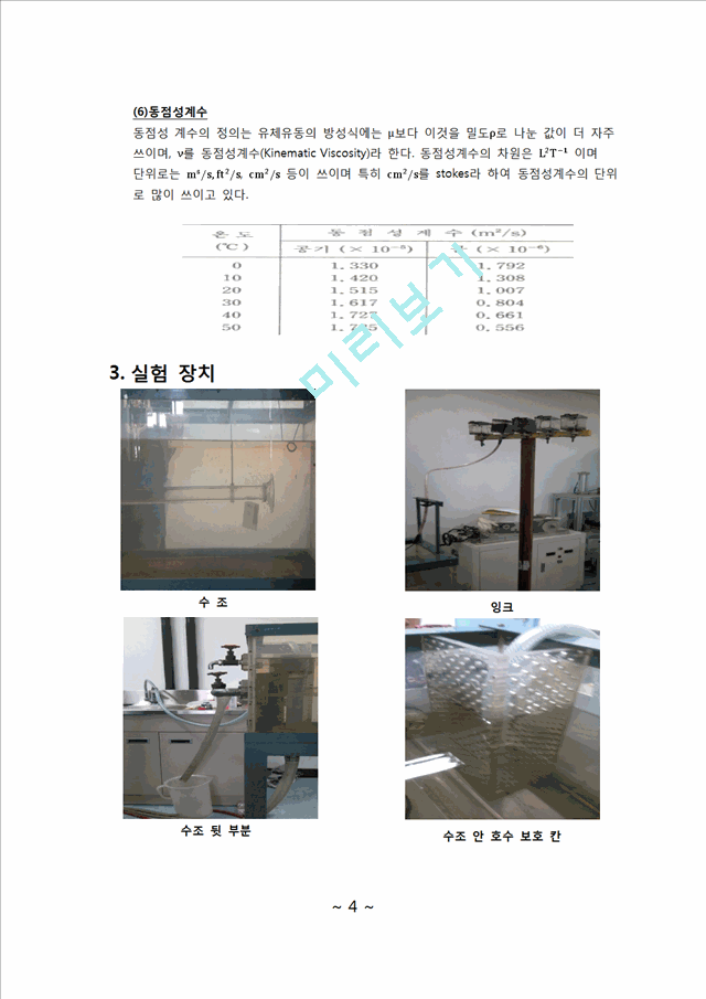 [자연과학] 실험보고서 - 레이놀즈 수(물의 레이놀즈 수를 구하고 그 레이놀즈 수로 층류, 난류, 천이 영역을 구분하고 그 영역에 해당하는 물의 흐름을 원관 안에서 관찰).docx